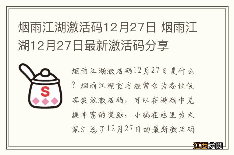 烟雨江湖激活码12月27日 烟雨江湖12月27日最新激活码分享