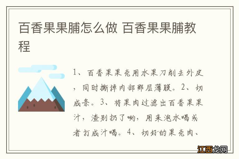 百香果果脯怎么做 百香果果脯教程