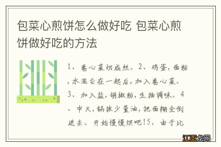 包菜心煎饼怎么做好吃 包菜心煎饼做好吃的方法