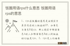 饭圈用语rps什么意思 饭圈用语rps的意思