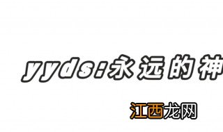 重庆yyds什么意思 重庆yyds释义