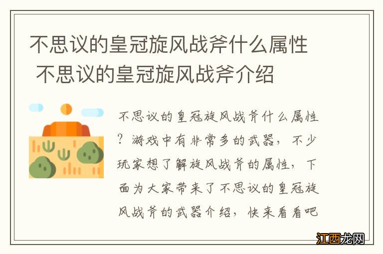 不思议的皇冠旋风战斧什么属性 不思议的皇冠旋风战斧介绍