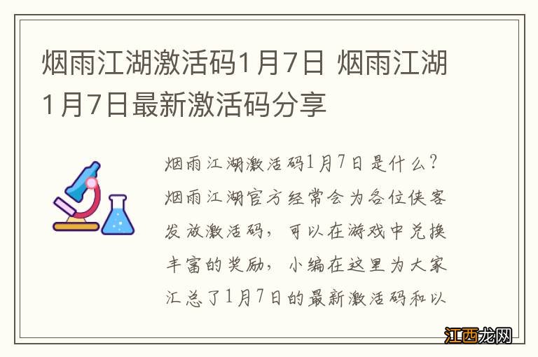 烟雨江湖激活码1月7日 烟雨江湖1月7日最新激活码分享