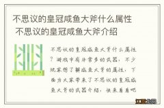 不思议的皇冠咸鱼大斧什么属性 不思议的皇冠咸鱼大斧介绍