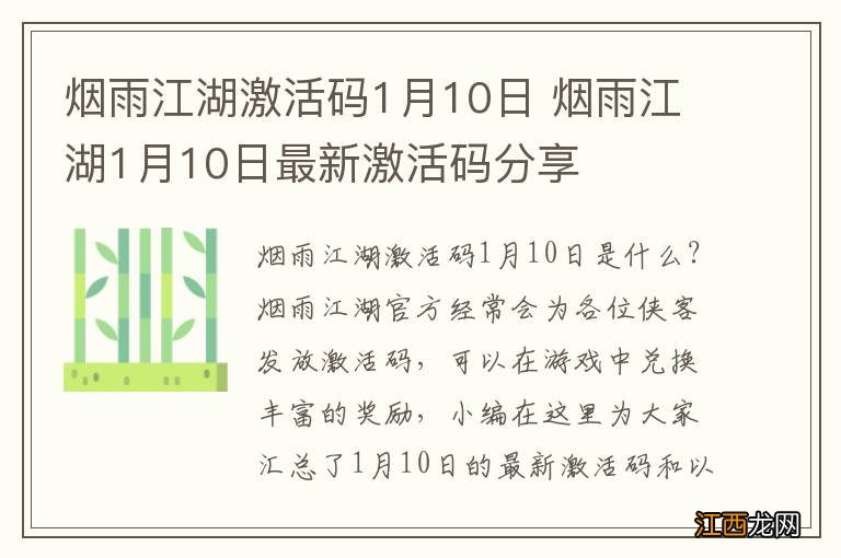 烟雨江湖激活码1月10日 烟雨江湖1月10日最新激活码分享