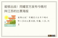 能够出战！同曦官方发布今晚对阵江苏的比赛海报