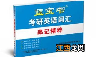 考研英语词汇资料，适用于英语一和英语二的考生