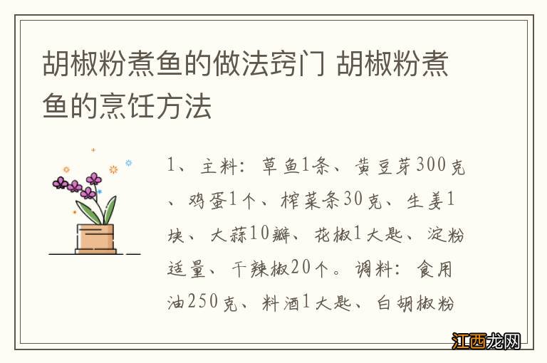 胡椒粉煮鱼的做法窍门 胡椒粉煮鱼的烹饪方法