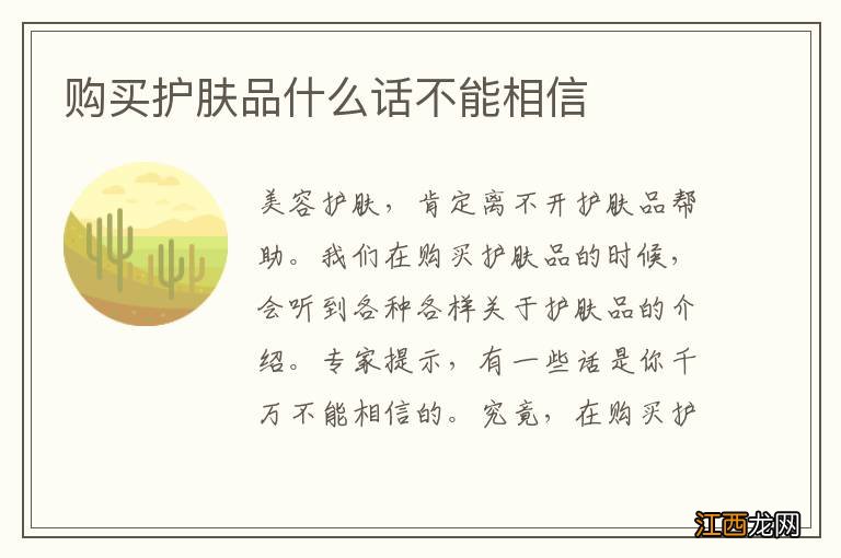 购买护肤品什么话不能相信