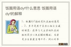 饭圈用语dyf什么意思 饭圈用语dyf的解释