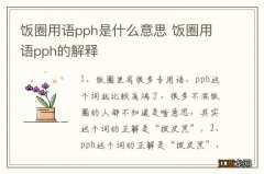 饭圈用语pph是什么意思 饭圈用语pph的解释