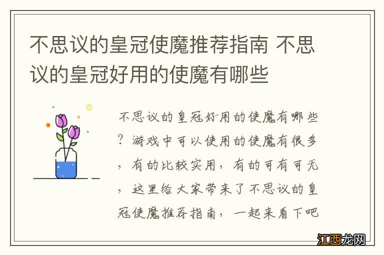 不思议的皇冠使魔推荐指南 不思议的皇冠好用的使魔有哪些