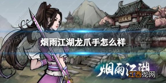 烟雨江湖龙爪手怎么样 烟雨江湖龙爪手技能介绍