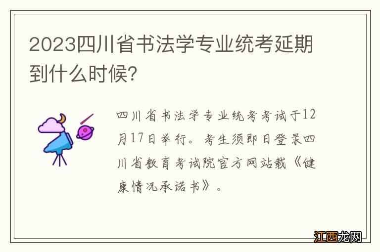 2023四川省书法学专业统考延期到什么时候？