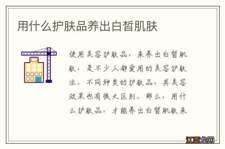 用什么护肤品养出白皙肌肤
