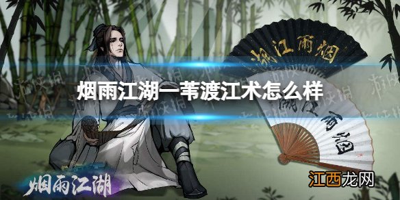 烟雨江湖一苇渡江术怎么样 烟雨江湖一苇渡江术技能介绍