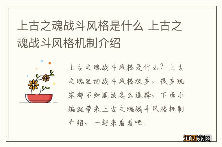 上古之魂战斗风格是什么 上古之魂战斗风格机制介绍