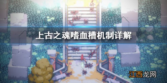 上古之魂嗜血状态是什么 上古之魂嗜血槽机制详解