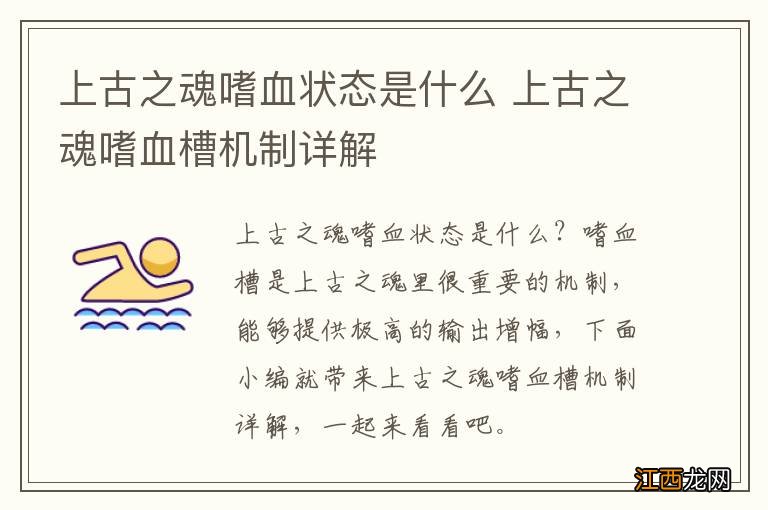 上古之魂嗜血状态是什么 上古之魂嗜血槽机制详解