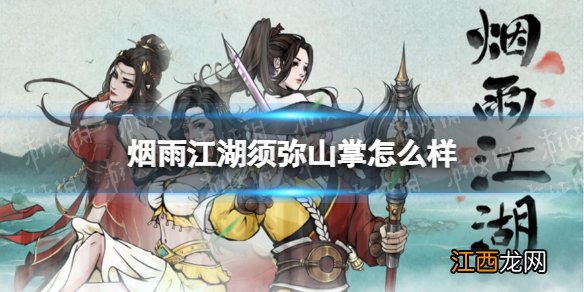 烟雨江湖须弥山掌怎么样 烟雨江湖须弥山掌技能介绍
