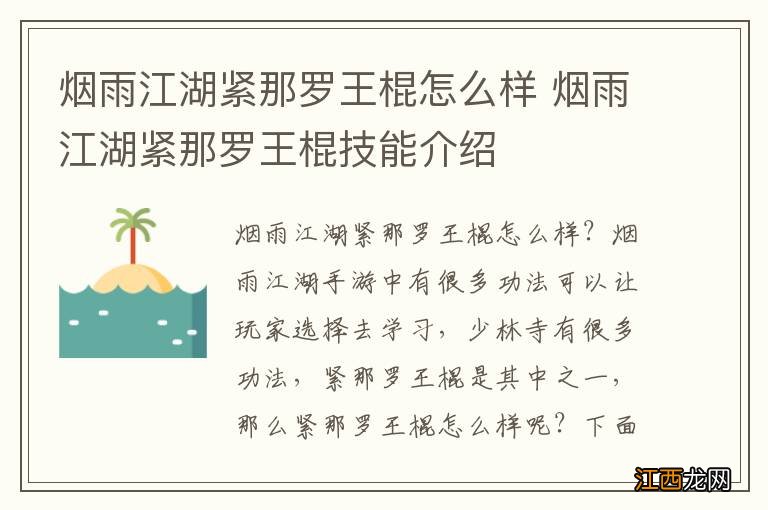 烟雨江湖紧那罗王棍怎么样 烟雨江湖紧那罗王棍技能介绍