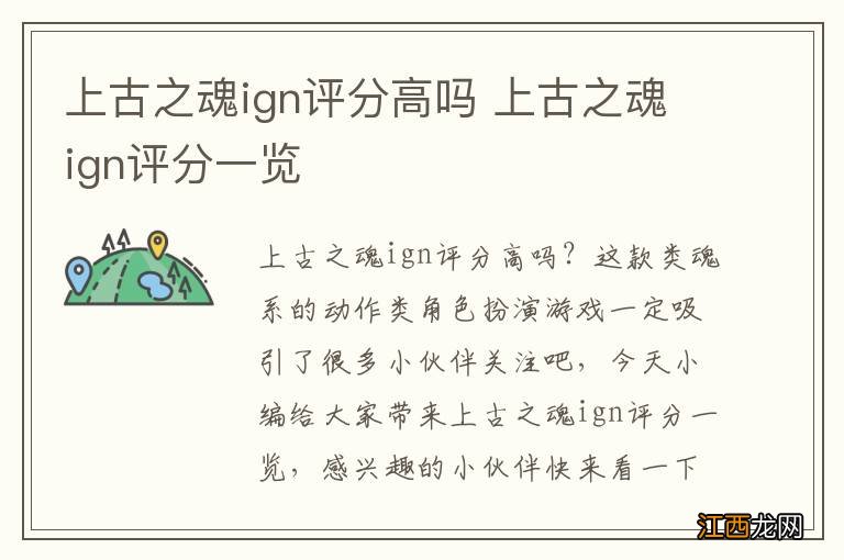 上古之魂ign评分高吗 上古之魂ign评分一览