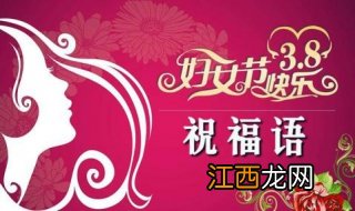 三八妇女节微信祝福语怎样写？