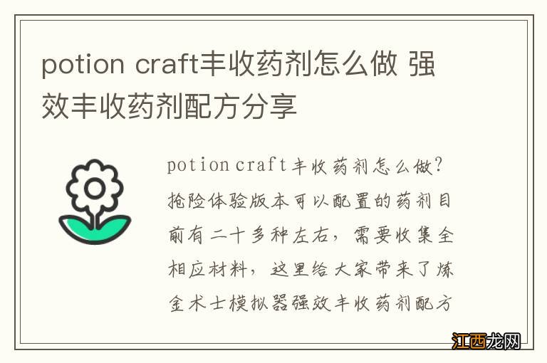 potion craft丰收药剂怎么做 强效丰收药剂配方分享