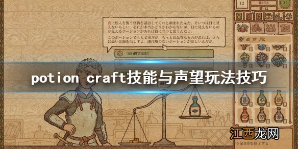 potion craft声望有什么用 potion craft技能与声望玩法技巧