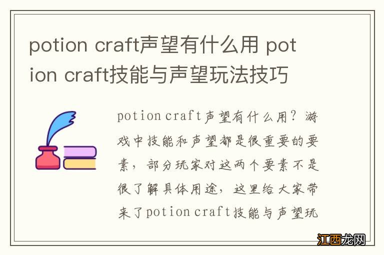 potion craft声望有什么用 potion craft技能与声望玩法技巧