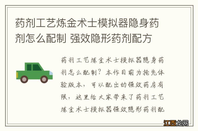 药剂工艺炼金术士模拟器隐身药剂怎么配制 强效隐形药剂配方