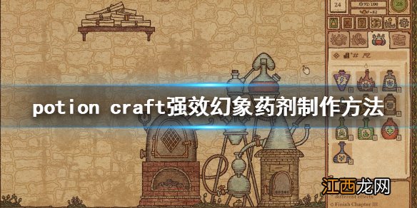 potion craft幻象药剂怎么做 强效幻象药剂制作方法