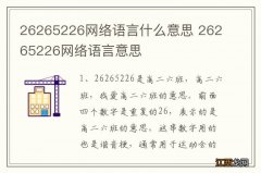 26265226网络语言什么意思 26265226网络语言意思