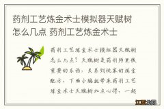 药剂工艺炼金术士模拟器天赋树怎么几点 药剂工艺炼金术士