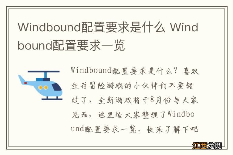 Windbound配置要求是什么 Windbound配置要求一览