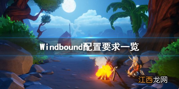 Windbound配置要求是什么 Windbound配置要求一览