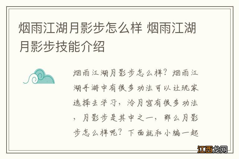 烟雨江湖月影步怎么样 烟雨江湖月影步技能介绍