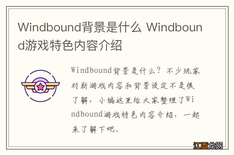 Windbound背景是什么 Windbound游戏特色内容介绍