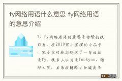 fy网络用语什么意思 fy网络用语的意思介绍