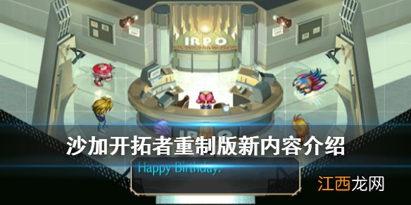 沙加开拓者重制版有什么改动 沙加开拓者重制版新内容介绍