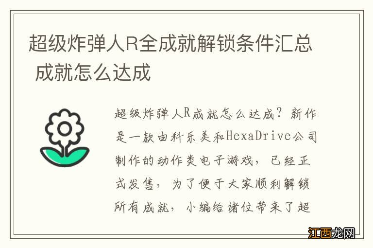 超级炸弹人R全成就解锁条件汇总 成就怎么达成