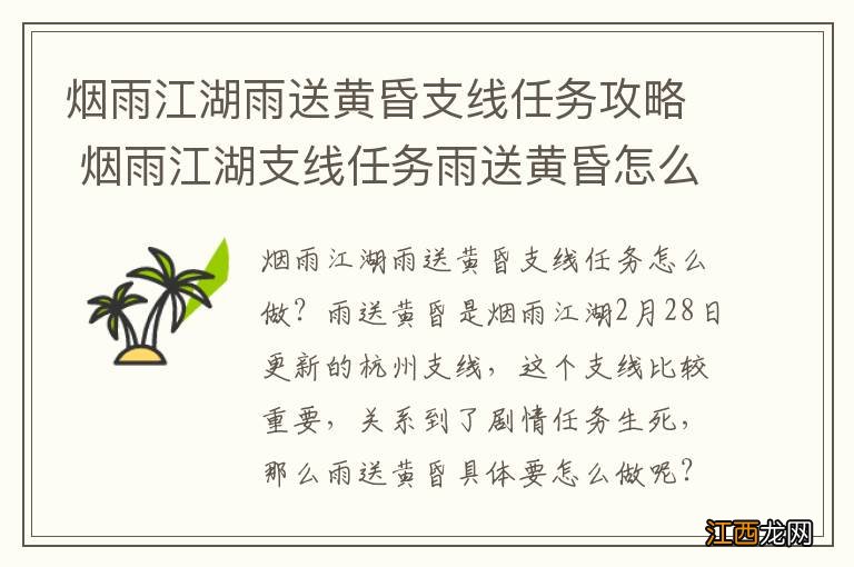 烟雨江湖雨送黄昏支线任务攻略 烟雨江湖支线任务雨送黄昏怎么做