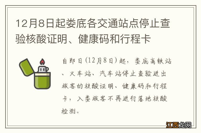 12月8日起娄底各交通站点停止查验核酸证明、健康码和行程卡