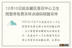 12月10日起岳麓区莲花中心卫生院暂停免费采样点绿码核酸采样