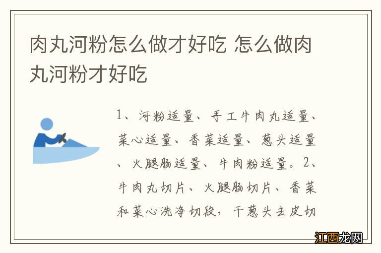 肉丸河粉怎么做才好吃 怎么做肉丸河粉才好吃