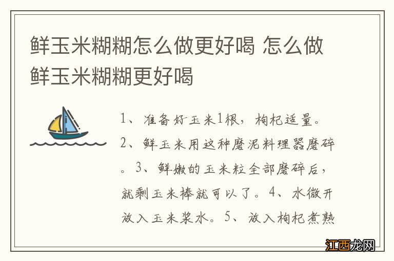 鲜玉米糊糊怎么做更好喝 怎么做鲜玉米糊糊更好喝