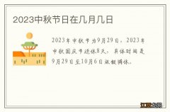 2023中秋节日在几月几日