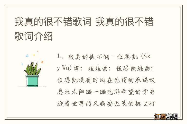 我真的很不错歌词 我真的很不错歌词介绍