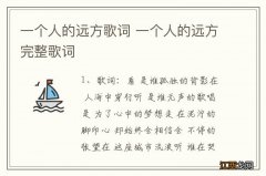 一个人的远方歌词 一个人的远方完整歌词