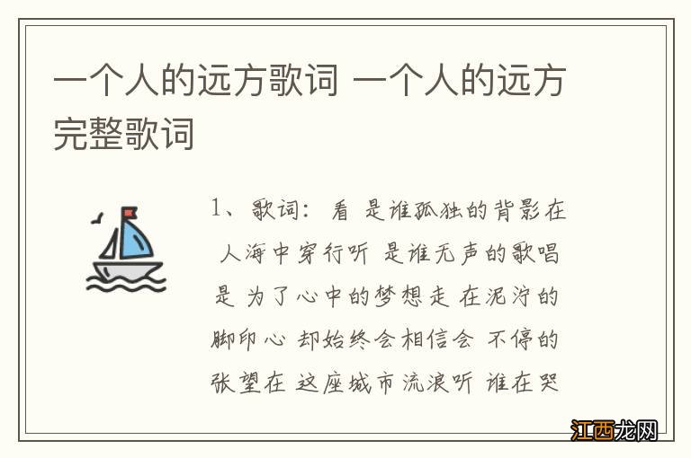 一个人的远方歌词 一个人的远方完整歌词